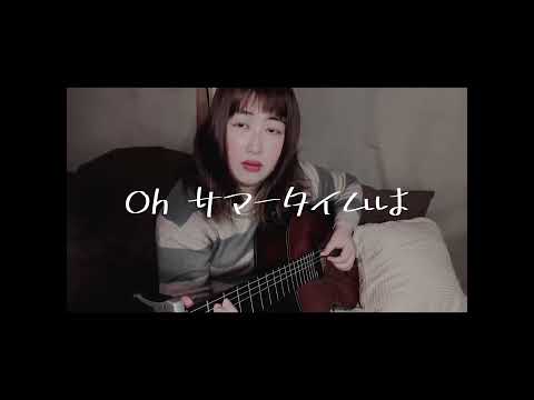 サマータイム/くれーん(original)#弾き語り
